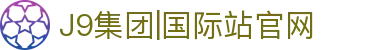 J9国际站|集团官网
